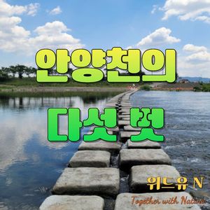 안양천의 다섯 벗