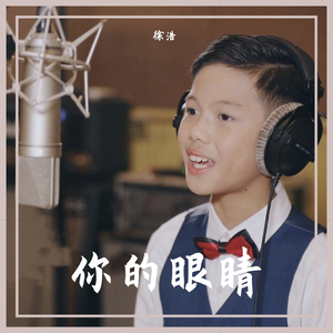 你的眼睛