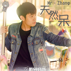 天然呆（正式版）