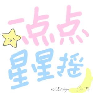一点点 星星摇