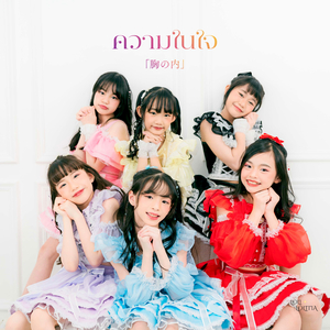 ความในใจ (Mune No Uchi)