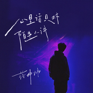 心里话只对陌生人讲