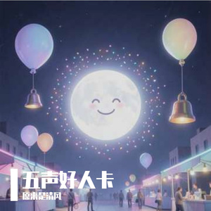 五声好人卡