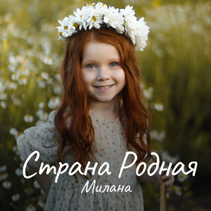 Страна Родная