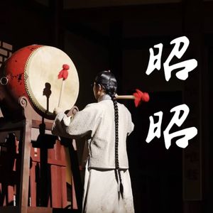 昭昭—（记·四士同堂《救舅大状师》）