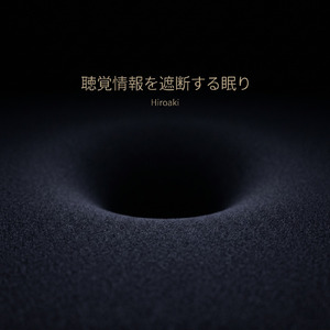 睡眠の恒常性を保つ音