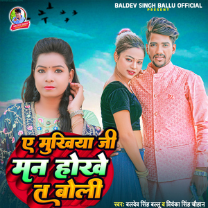 Ae Mukhiya Ji Man Hokhe Ta Boli