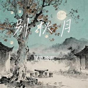 别秋月 (Cover 尹昔眠 & 星轨拾光)