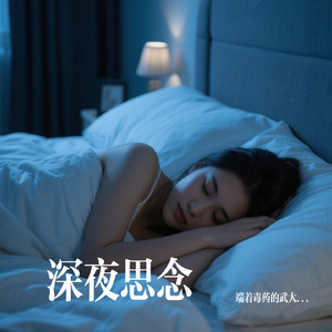 深夜思念