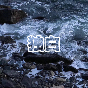 独白（Prod by 9Zi）