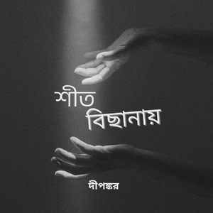 শীত বিছানায়