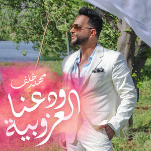 Wadaana Lezobyeh