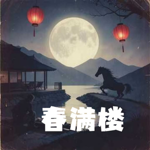 春满楼
