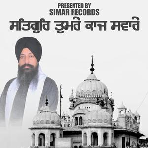Satgur Tumre Kaaj Sware | ਸਤਿਗੁਰਿ ਤੁਮਰੇ ਕਾਜ ਸਵਾਰੇ