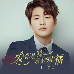 爱你是我最大的幸福