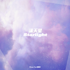 满天星Starlight