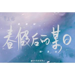 【14岁自生贺】春假后的某日（小少年ver.）（翻自 洛少爷）