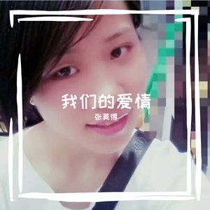 我们的爱情像个笑话