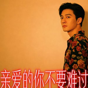 亲爱的你不要难过