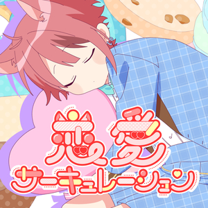 恋愛サーキュレーション