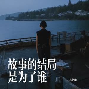 故事的结局是为了谁
