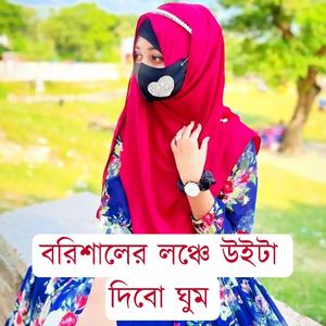 বরিশালের লঞ্চে উইটা (feat. Nargis)
