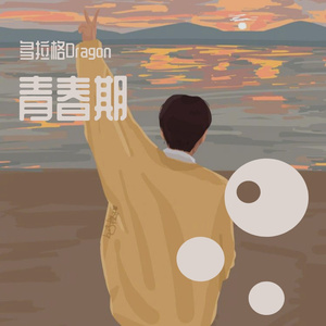 青春期（prod by ANGER BEATZ）