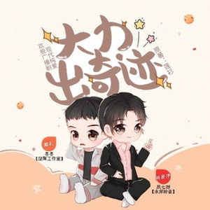 《大力出奇迹》现场吐槽花絮（夙七烈）