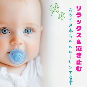 赤ちゃんのための快眠オルゴール