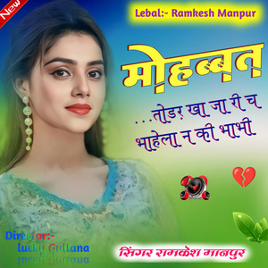 मोहब्बत तोड़र खा जा री च भाहेला न की भाभी