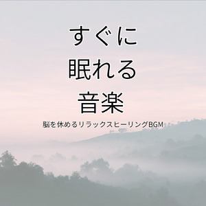 睡眠用BGM 穏やかな夜のアンビエント