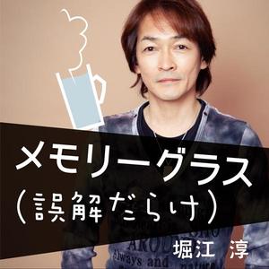 メモリーグラス（誤解だらけ）