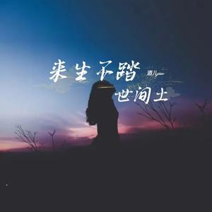 来生不踏世间土