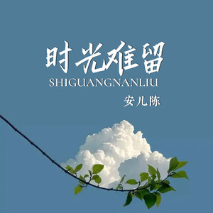 时光难留 (Live合唱版)