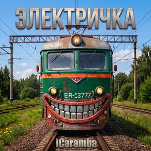 Электричка