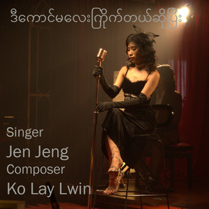 ဒီကောင်မလေးကြိုက်တယ်ဆိုပြီး (Cover)
