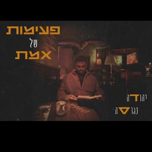 פעימות של אמת