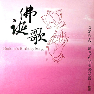 佛诞歌 (女众法师合唱版)