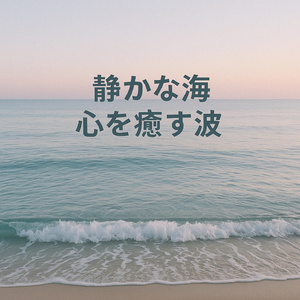 静かな海、柔らかな音の地平線