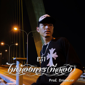 ไม่ต้องการ(ที่สอง)