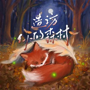 【Best man】造访你的森林