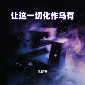 让这一切化作乌有