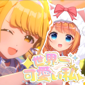 世界一可愛い私（翻自：藤田ことね）