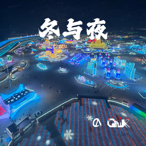 冬与夜（January 9th）(with Crystalaura)