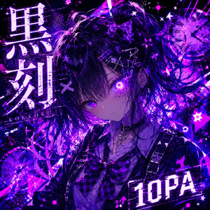 黒刻 (feat. 初音ミク)