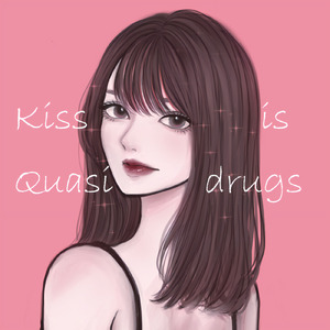 キスは医薬部外品