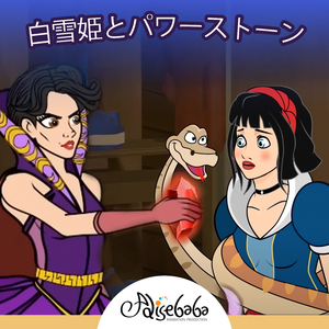 白雪姫とパワーストーン
