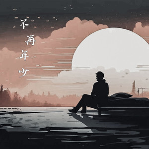 不再年少