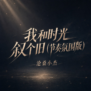 我和时光叙个旧(节奏氛围版)