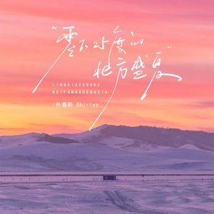 零下25度的北方盛夏